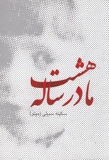 تصویر  مادر هشت ساله