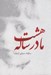 تصویر  مادر هشت ساله