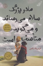 تصویر  مادربزرگ سلام مي رساند و مي گويد متاسف است