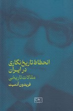 تصویر  انحطاط تاريخ نگاري در ايران (مقالات تاريخي)