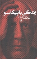 تصویر  زندگي با پيكاسو