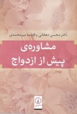 تصویر  مشاوره ي پيش از ازدواج