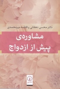 تصویر  مشاوره ي پيش از ازدواج