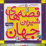 تصویر  مجموعه قصه هاي شيرين جهان (مجموعه ي 50 جلدي)