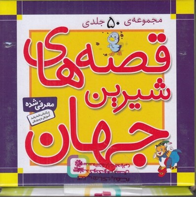 تصویر  مجموعه قصه هاي شيرين جهان (مجموعه ي 50 جلدي)