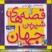تصویر  مجموعه قصه هاي شيرين جهان (مجموعه ي 50 جلدي)