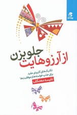 تصویر  از آرزوهايت جلو بزن (50 نكته ناب براي تحقق آرزوها)