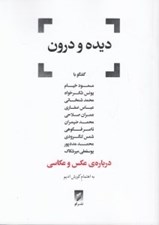 تصویر  ديده و درون (11 گفتگو درباره ي عكس و عكاسي)