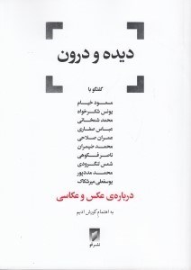 تصویر  ديده و درون (11 گفتگو درباره ي عكس و عكاسي)
