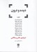 تصویر  ديده و درون (11 گفتگو درباره ي عكس و عكاسي)