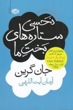 تصویر  نحسي ستاره هاي بخت ما