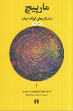 تصویر  مارپيچ / داستان هاي كوتاه جهان 1