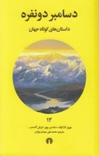 تصویر  دسامبر دو نفره / داستان هاي كوتاه جهان 13