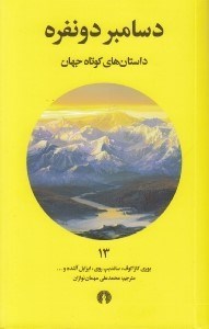 تصویر  دسامبر دو نفره / داستان هاي كوتاه جهان 13