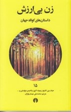 تصویر  زن بي ارزش / داستان هاي كوتاه جهان 15