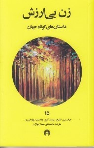 تصویر  زن بي ارزش / داستان هاي كوتاه جهان 15
