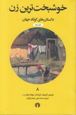 تصویر  خوشبخت ترين زن / داستان هاي كوتاه جهان 8
