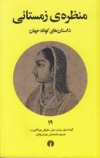 تصویر  منظره ي زمستاني / داستان هاي كوتاه جهان 19