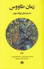 تصویر  زمان طاووس / داستان هاي كوتاه جهان 23