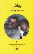 تصویر  بهادر / داستان هاي كوتاه جهان 4