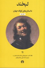 تصویر  لبخند / داستان هاي كوتاه جهان 11