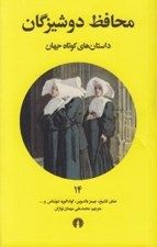تصویر  محافظ دوشيزگان / داستان هاي كوتاه جهان 14