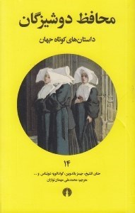 تصویر  محافظ دوشيزگان / داستان هاي كوتاه جهان 14