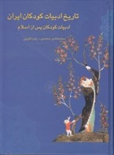 تصویر  تاريخ ادبيات كودكان ايران 2 (ادبيات كودكان پس از اسلام)