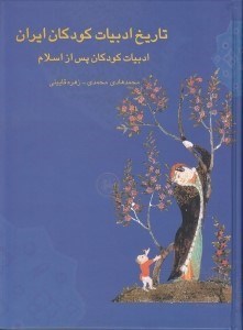 تصویر  تاريخ ادبيات كودكان ايران 2 (ادبيات كودكان پس از اسلام)
