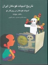 تصویر  تاريخ ادبيات كودكان ايران 10 (ادبيات كودكان در روزگار نو 1340 - 1357)