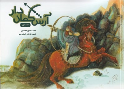 تصویر  آرش كمان دار 2 (دوره 2 جلدي)