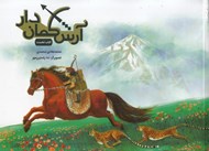 تصویر  آرش كمان دار 1 (دوره 2 جلدي)