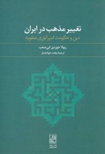 تصویر  تغيير مذهب در ايران (دين و حكومت امپراتوري صفويه)