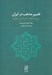 تصویر  تغيير مذهب در ايران (دين و حكومت امپراتوري صفويه)