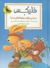 تصویر  فليكس و جشن تولد بچه هاي دنيا