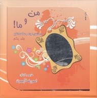 تصویر  پك من و ما (همراه با ساك و سي دي)
