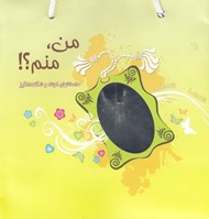 تصویر  پك من منم؟!