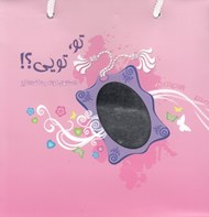 تصویر  پك تو تويي؟!