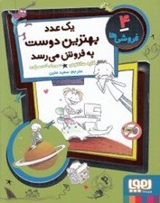 تصویر  يك عدد بهترين دوست به فروش مي رسد / فروشي ها 4