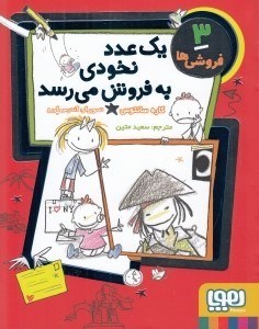 تصویر  يك عدد نخودي به فروش مي رسد / فروشي ها 3