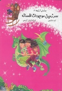 تصویر  سرزمين موجودات افسانه / صندلي آرزوها 2