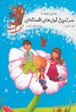 تصویر  سرزمين غول هاي افسانه اي / صندلي آرزوها 4