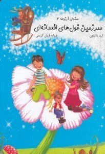 تصویر  سرزمين غول هاي افسانه اي / صندلي آرزوها 4