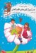 تصویر  سرزمين غول هاي افسانه اي / صندلي آرزوها 4