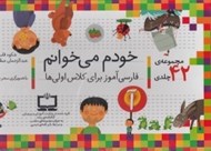تصویر  خودم مي خوانم (مجموعه 42 جلدي)