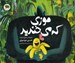 تصویر  موزي كه مي خنديد