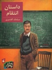 تصویر  داستان انتقام