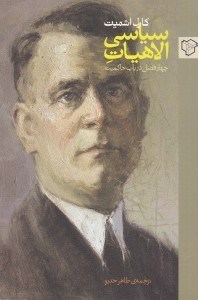 تصویر  الاهيات سياسي (چهار فصل در باب حاكميت)