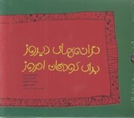 تصویر  ترانه هاي ديروز براي كودكان امروز (سي دي)