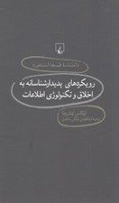 تصویر  رويكردهاي پديدار شناسانه به اخلاق و تكنولوژي اطلاعات / دانشنامه فلسفه استنفورد 76